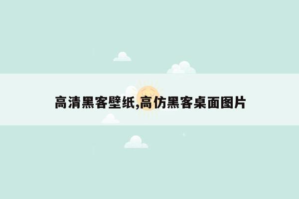 高清黑客壁纸,高仿黑客桌面图片