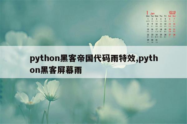 python黑客帝国代码雨特效,python黑客屏幕雨