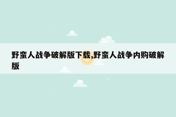 野蛮人战争破解版下载,野蛮人战争内购破解版