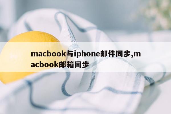 macbook与iphone邮件同步,macbook邮箱同步