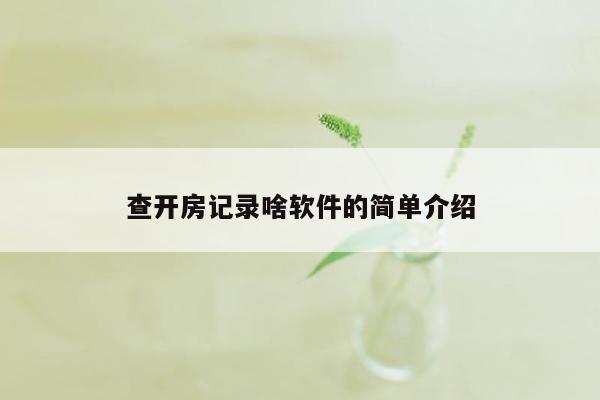 查开房记录啥软件的简单介绍