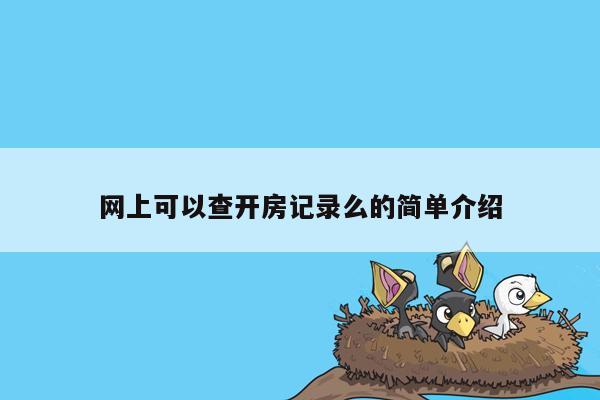 网上可以查开房记录么的简单介绍