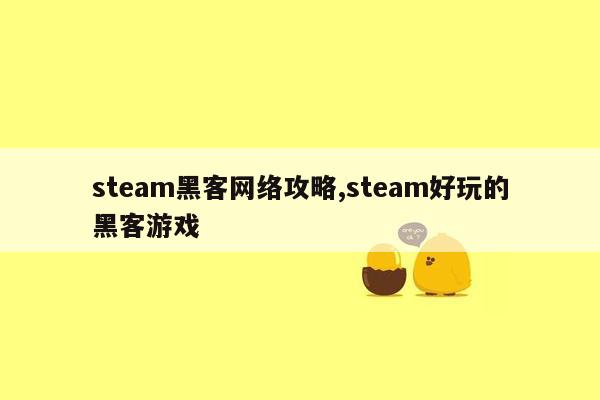 steam黑客网络攻略,steam好玩的黑客游戏