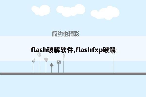 flash破解软件,flashfxp破解