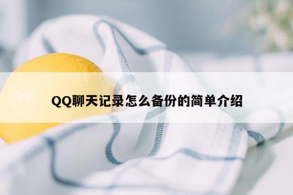 QQ聊天记录怎么备份的简单介绍
