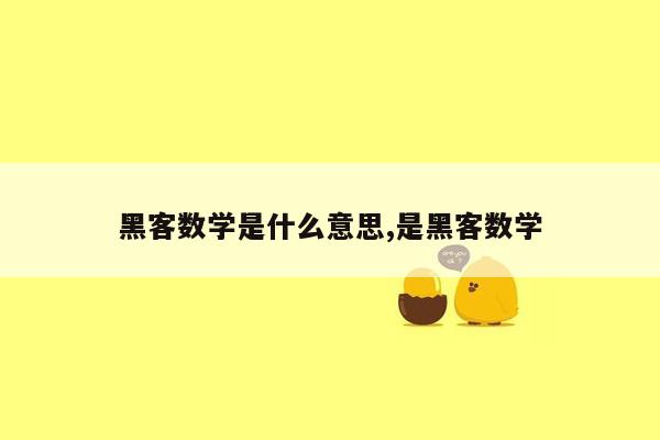 黑客数学是什么意思,是黑客数学