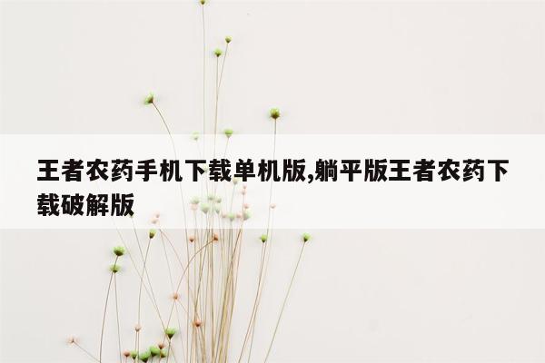 王者农药手机下载单机版,躺平版王者农药下载破解版