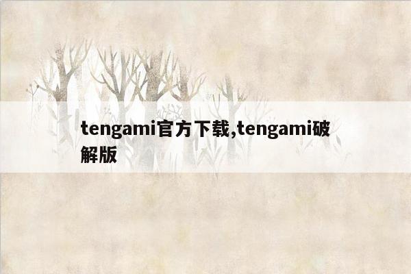 tengami官方下载,tengami破解版