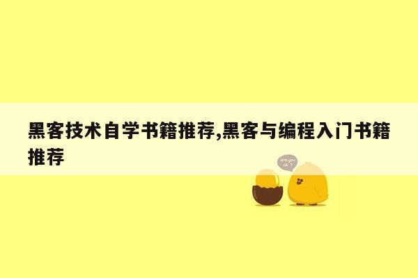 黑客技术自学书籍推荐,黑客与编程入门书籍推荐