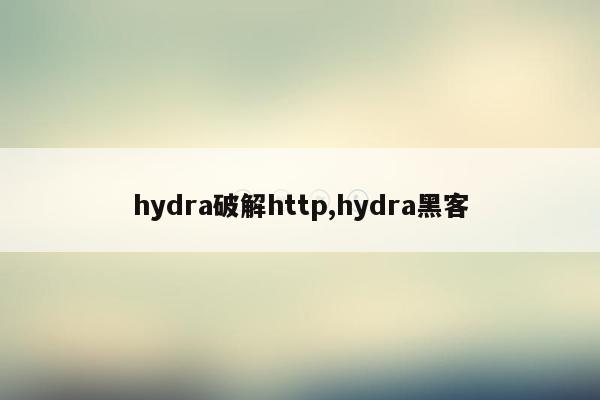 hydra破解http,hydra黑客