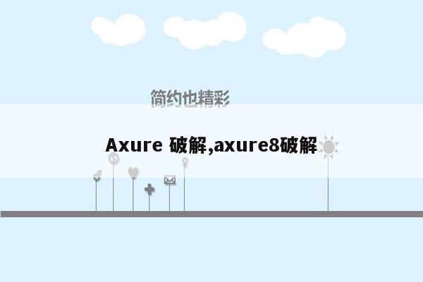 Axure 破解,axure8破解