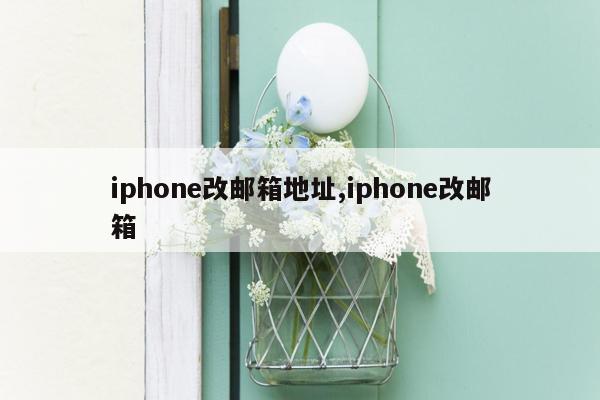 iphone改邮箱地址,iphone改邮箱