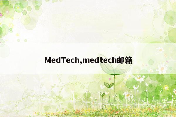 MedTech,medtech邮箱
