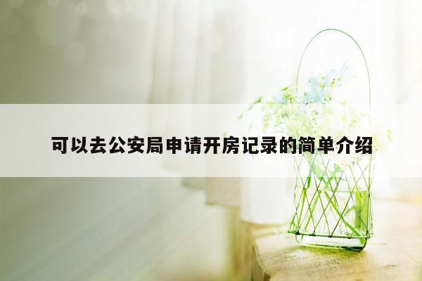 可以去公安局申请开房记录的简单介绍