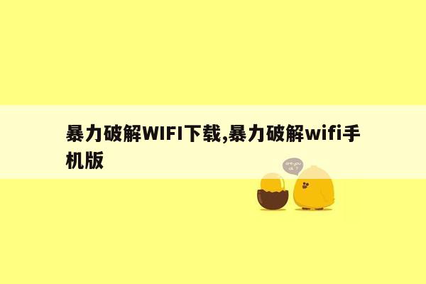 暴力破解WIFI下载,暴力破解wifi手机版