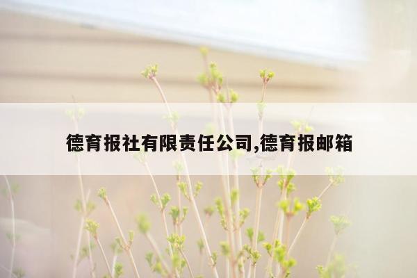 德育报社有限责任公司,德育报邮箱