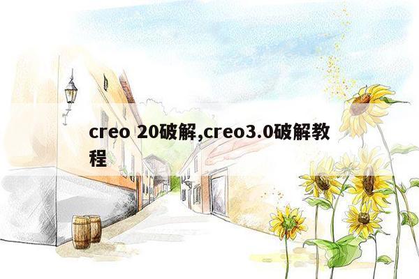 creo 20破解,creo3.0破解教程