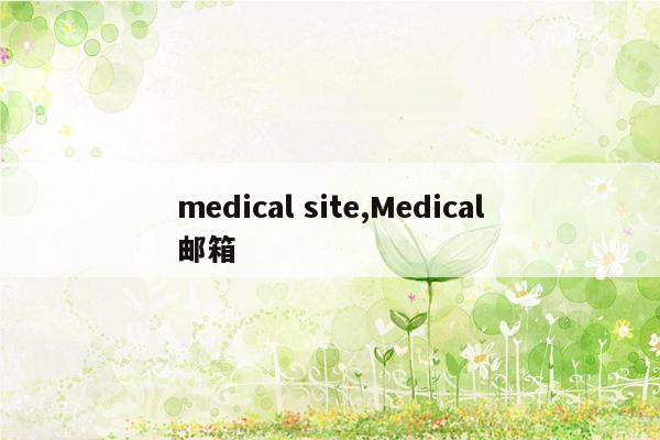 medical site,Medical邮箱