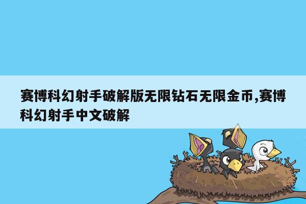 赛博科幻射手破解版无限钻石无限金币,赛博科幻射手中文破解