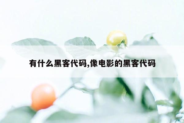 有什么黑客代码,像电影的黑客代码