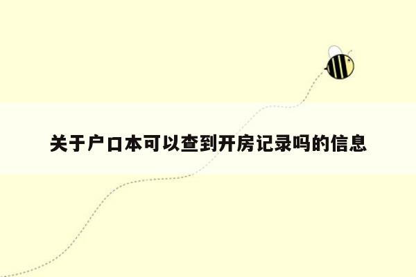 关于户口本可以查到开房记录吗的信息