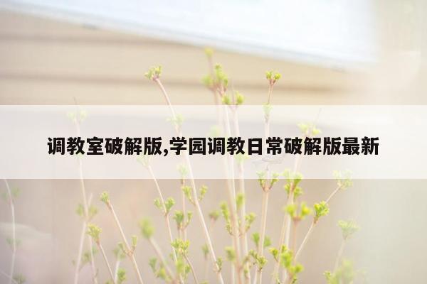 调教室破解版,学园调教日常破解版最新