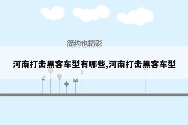 河南打击黑客车型有哪些,河南打击黑客车型