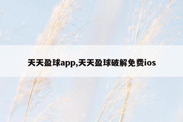 天天盈球app,天天盈球破解免费ios