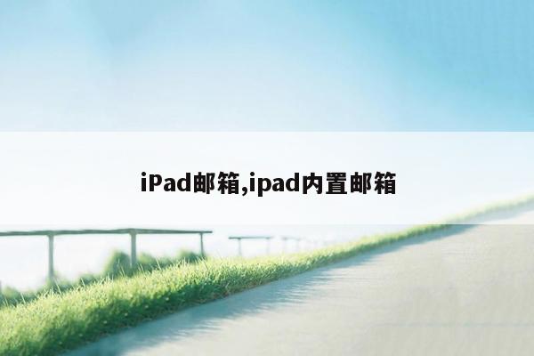 iPad邮箱,ipad内置邮箱