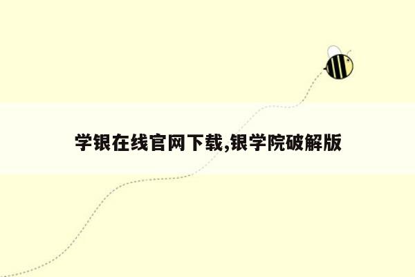 学银在线官网下载,银学院破解版