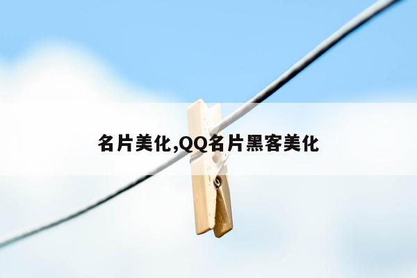 名片美化,QQ名片黑客美化