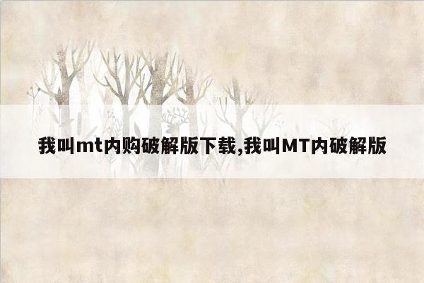 我叫mt内购破解版下载,我叫MT内破解版