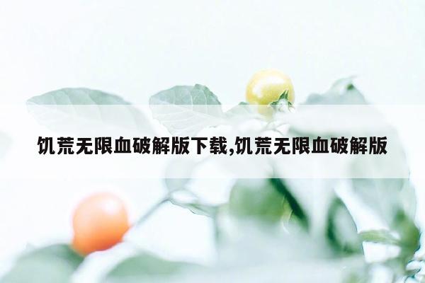 饥荒无限血破解版下载,饥荒无限血破解版