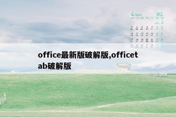 office最新版破解版,officetab破解版