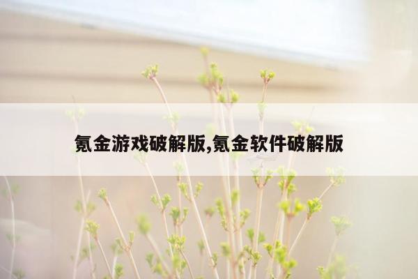 氪金游戏破解版,氪金软件破解版