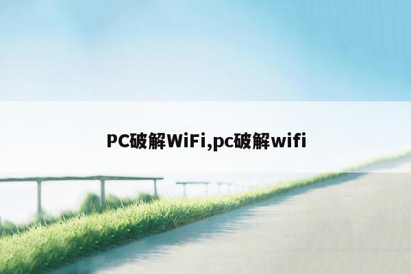 PC破解WiFi,pc破解wifi