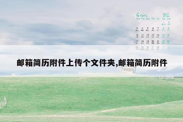 邮箱简历附件上传个文件夹,邮箱简历附件