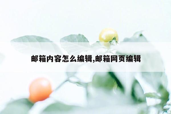 邮箱内容怎么编辑,邮箱网页编辑