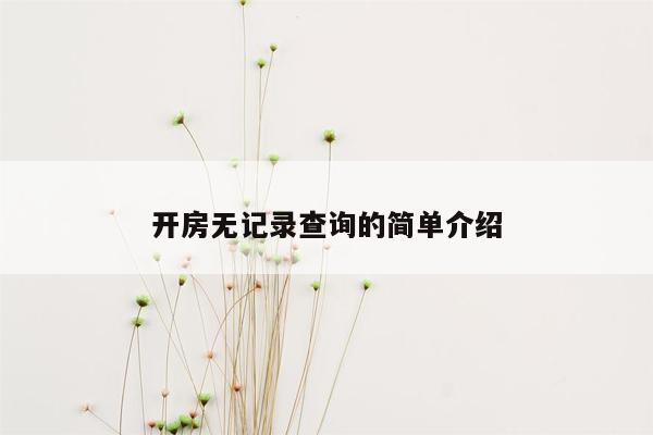 开房无记录查询的简单介绍