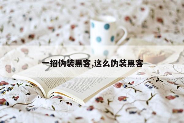 一招伪装黑客,这么伪装黑客