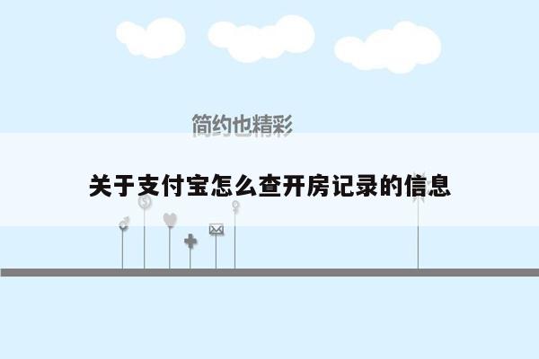 关于支付宝怎么查开房记录的信息