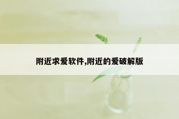 附近求爱软件,附近的爱破解版