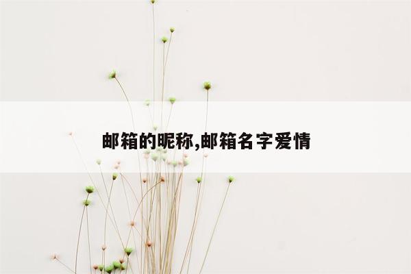 邮箱的昵称,邮箱名字爱情