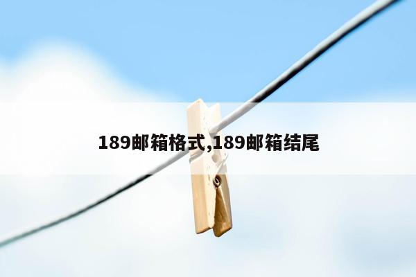 189邮箱格式,189邮箱结尾