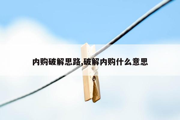 内购破解思路,破解内购什么意思