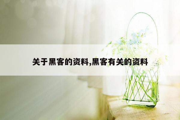 关于黑客的资料,黑客有关的资料