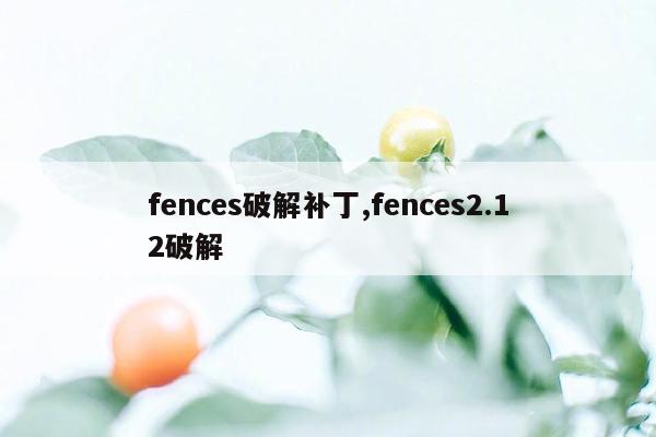 fences破解补丁,fences2.12破解