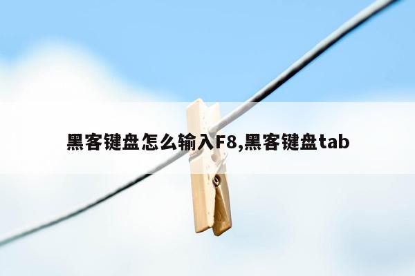 黑客键盘怎么输入F8,黑客键盘tab