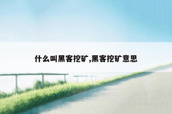 什么叫黑客挖矿,黑客挖矿意思