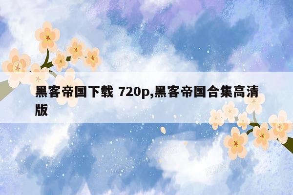 黑客帝国下载 720p,黑客帝国合集高清版